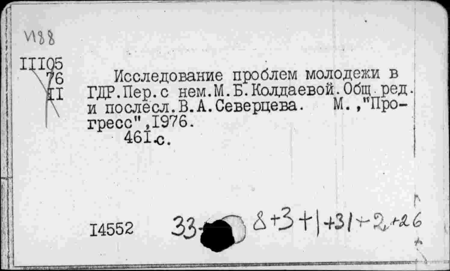 ﻿ИМ
ШО!
Исследование проблем молодежи в
I ГДР.Пер.с нем.М.Б.Колдаевой.Общ. ред., и послесл.В.А.Северцева.	М./’Про-
гресс” ,1976.
461«.